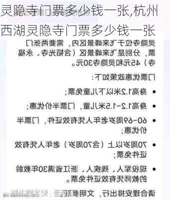 灵隐寺门票多少钱一张,杭州西湖灵隐寺门票多少钱一张