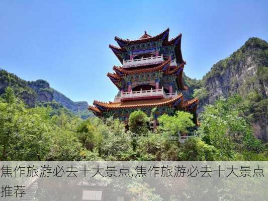 焦作旅游必去十大景点,焦作旅游必去十大景点推荐