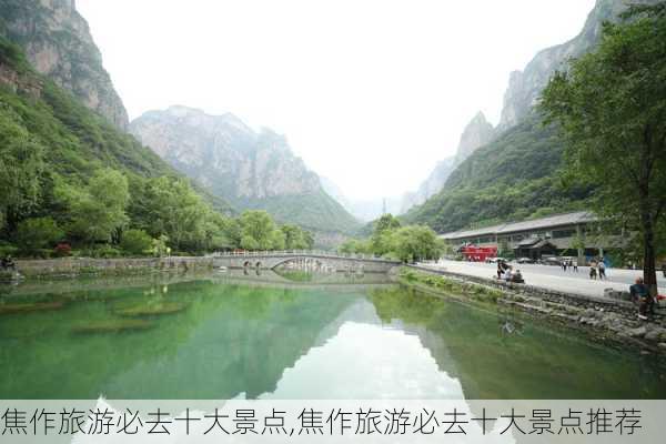 焦作旅游必去十大景点,焦作旅游必去十大景点推荐