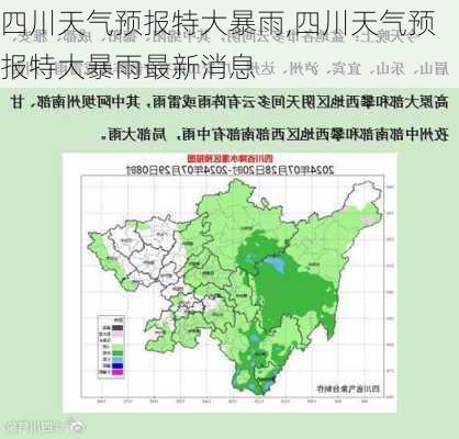 四川天气预报特大暴雨,四川天气预报特大暴雨最新消息