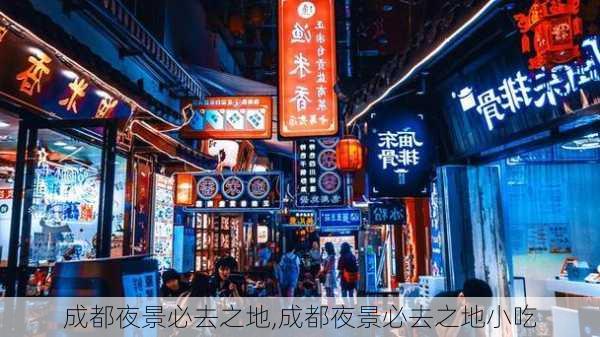 成都夜景必去之地,成都夜景必去之地小吃