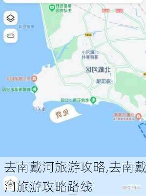 去南戴河旅游攻略,去南戴河旅游攻略路线