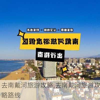 去南戴河旅游攻略,去南戴河旅游攻略路线