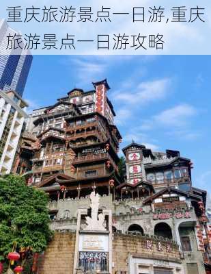 重庆旅游景点一日游,重庆旅游景点一日游攻略