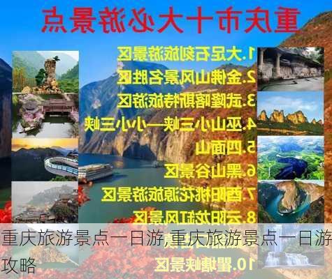 重庆旅游景点一日游,重庆旅游景点一日游攻略