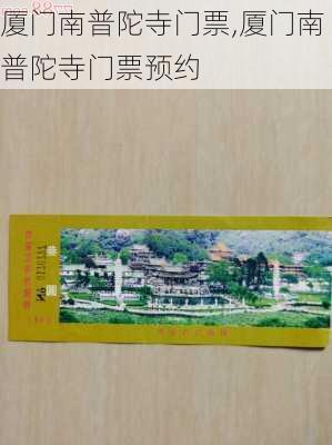 厦门南普陀寺门票,厦门南普陀寺门票预约