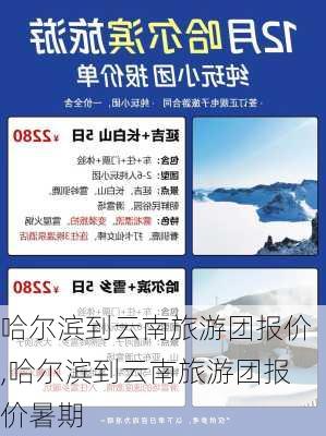 哈尔滨到云南旅游团报价,哈尔滨到云南旅游团报价暑期