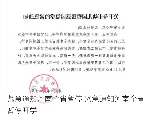 紧急通知河南全省暂停,紧急通知河南全省暂停开学