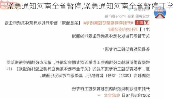 紧急通知河南全省暂停,紧急通知河南全省暂停开学