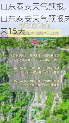 山东泰安天气预报,山东泰安天气预报未来15天