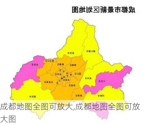 成都地图全图可放大,成都地图全图可放大图