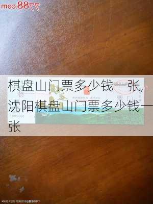 棋盘山门票多少钱一张,沈阳棋盘山门票多少钱一张