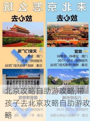 北京攻略自助游攻略,带孩子去北京攻略自助游攻略