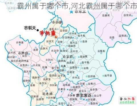 霸州属于哪个市,河北霸州属于哪个市