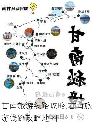 甘南旅游线路攻略,甘南旅游线路攻略地图