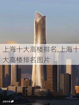 上海十大高楼排名,上海十大高楼排名图片