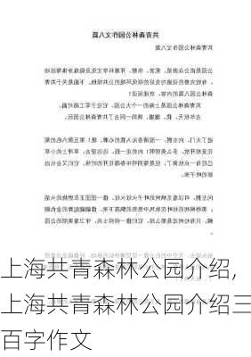 上海共青森林公园介绍,上海共青森林公园介绍三百字作文