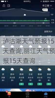 泸沽湖天气预报15天查询,丽江天气预报15天查询