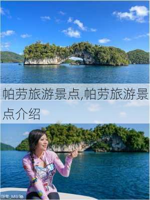 帕劳旅游景点,帕劳旅游景点介绍