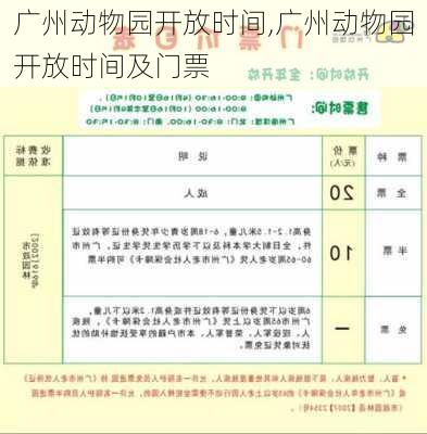 广州动物园开放时间,广州动物园开放时间及门票