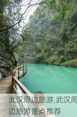 武汉周边旅游,武汉周边旅游景点推荐