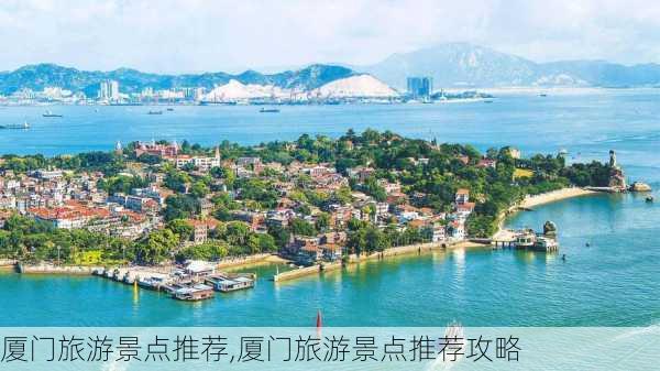 厦门旅游景点推荐,厦门旅游景点推荐攻略