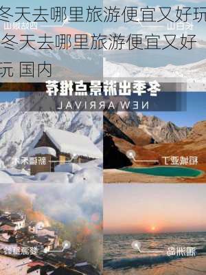 冬天去哪里旅游便宜又好玩,冬天去哪里旅游便宜又好玩 国内