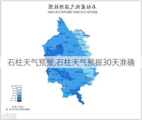 石柱天气预报,石柱天气预报30天准确