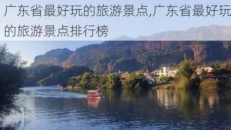 广东省最好玩的旅游景点,广东省最好玩的旅游景点排行榜