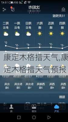 康定木格措天气,康定木格措天气预报