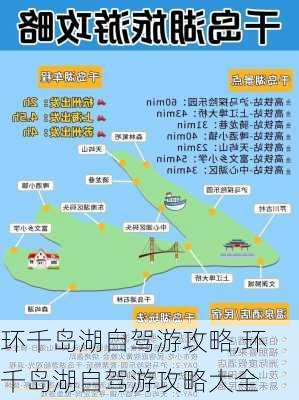 环千岛湖自驾游攻略,环千岛湖自驾游攻略大全