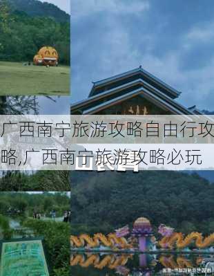 广西南宁旅游攻略自由行攻略,广西南宁旅游攻略必玩