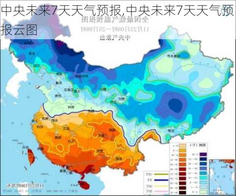 中央未来7天天气预报,中央未来7天天气预报云图