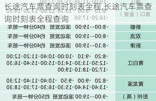 长途汽车票查询时刻表全程,长途汽车票查询时刻表全程查询