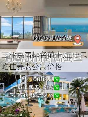 三亚民宿排名前十,三亚包吃住养老公寓价格