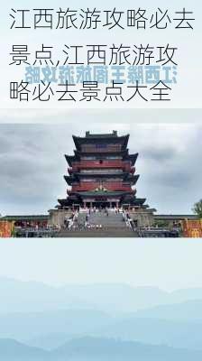 江西旅游攻略必去景点,江西旅游攻略必去景点大全