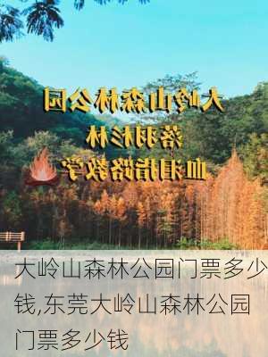 大岭山森林公园门票多少钱,东莞大岭山森林公园门票多少钱