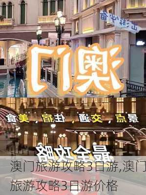 澳门旅游攻略3日游,澳门旅游攻略3日游价格