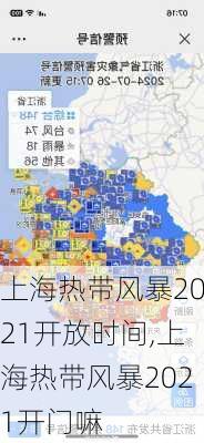 上海热带风暴2021开放时间,上海热带风暴2021开门嘛