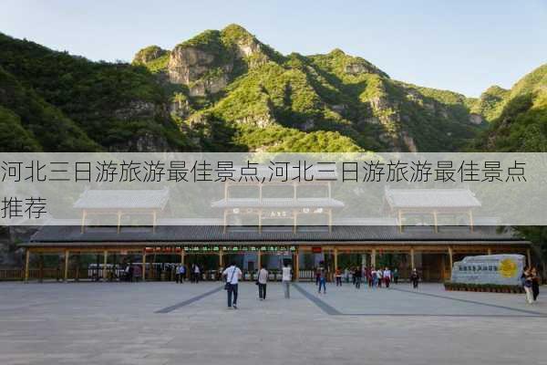 河北三日游旅游最佳景点,河北三日游旅游最佳景点推荐