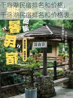 千岛湖民宿排名和价格,千岛湖民宿排名和价格表