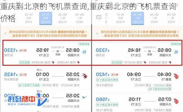 重庆到北京的飞机票查询,重庆到北京的飞机票查询价格