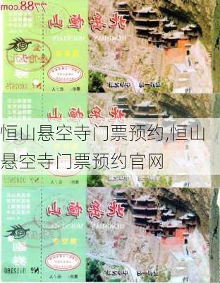 恒山悬空寺门票预约,恒山悬空寺门票预约官网