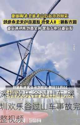 深圳欢乐谷过山车,深圳欢乐谷过山车事故完整视频