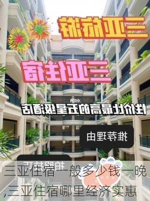 三亚住宿一般多少钱一晚,三亚住宿哪里经济实惠