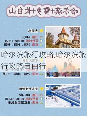 哈尔滨旅行攻略,哈尔滨旅行攻略自由行