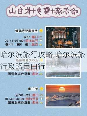 哈尔滨旅行攻略,哈尔滨旅行攻略自由行