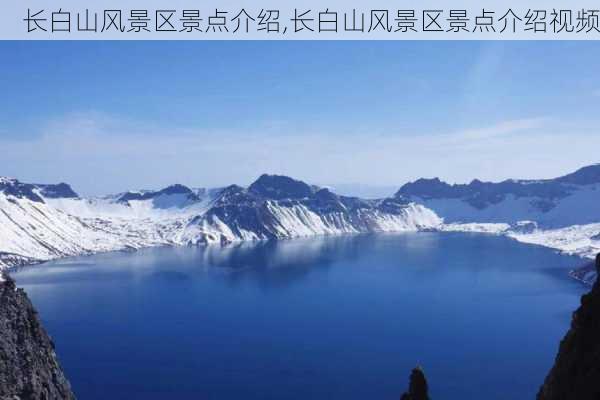 长白山风景区景点介绍,长白山风景区景点介绍视频