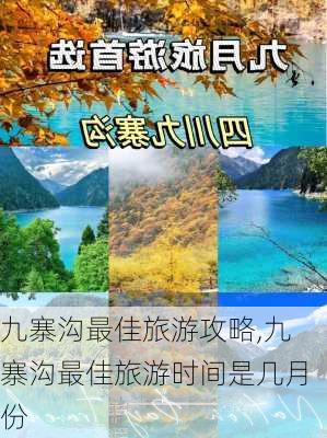 九寨沟最佳旅游攻略,九寨沟最佳旅游时间是几月份