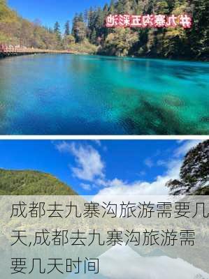 成都去九寨沟旅游需要几天,成都去九寨沟旅游需要几天时间